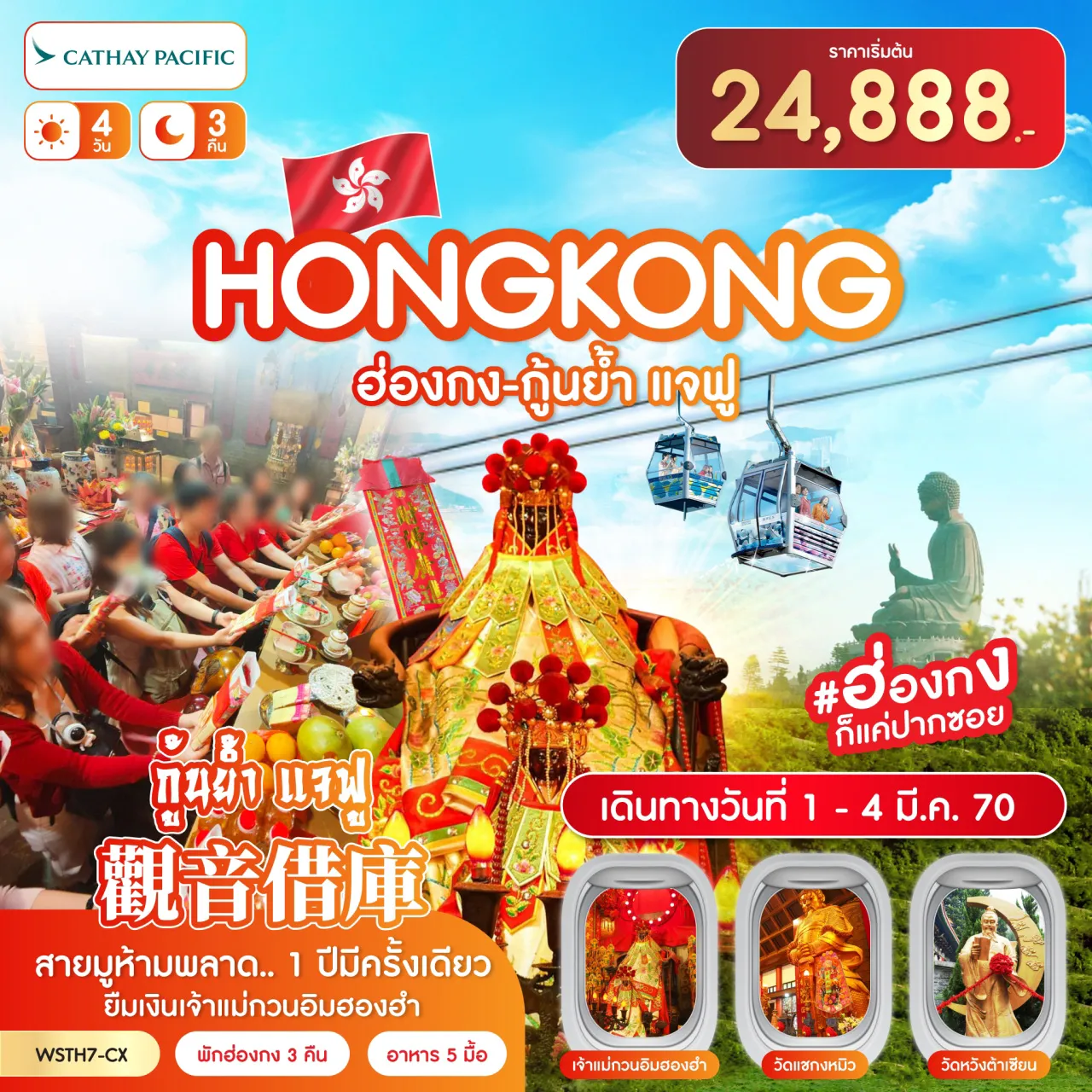 ทัวร์ฮ่องกง-นองปิง 360-กุ้นย้ำ แจฟู 4วัน 3คืน (CX)