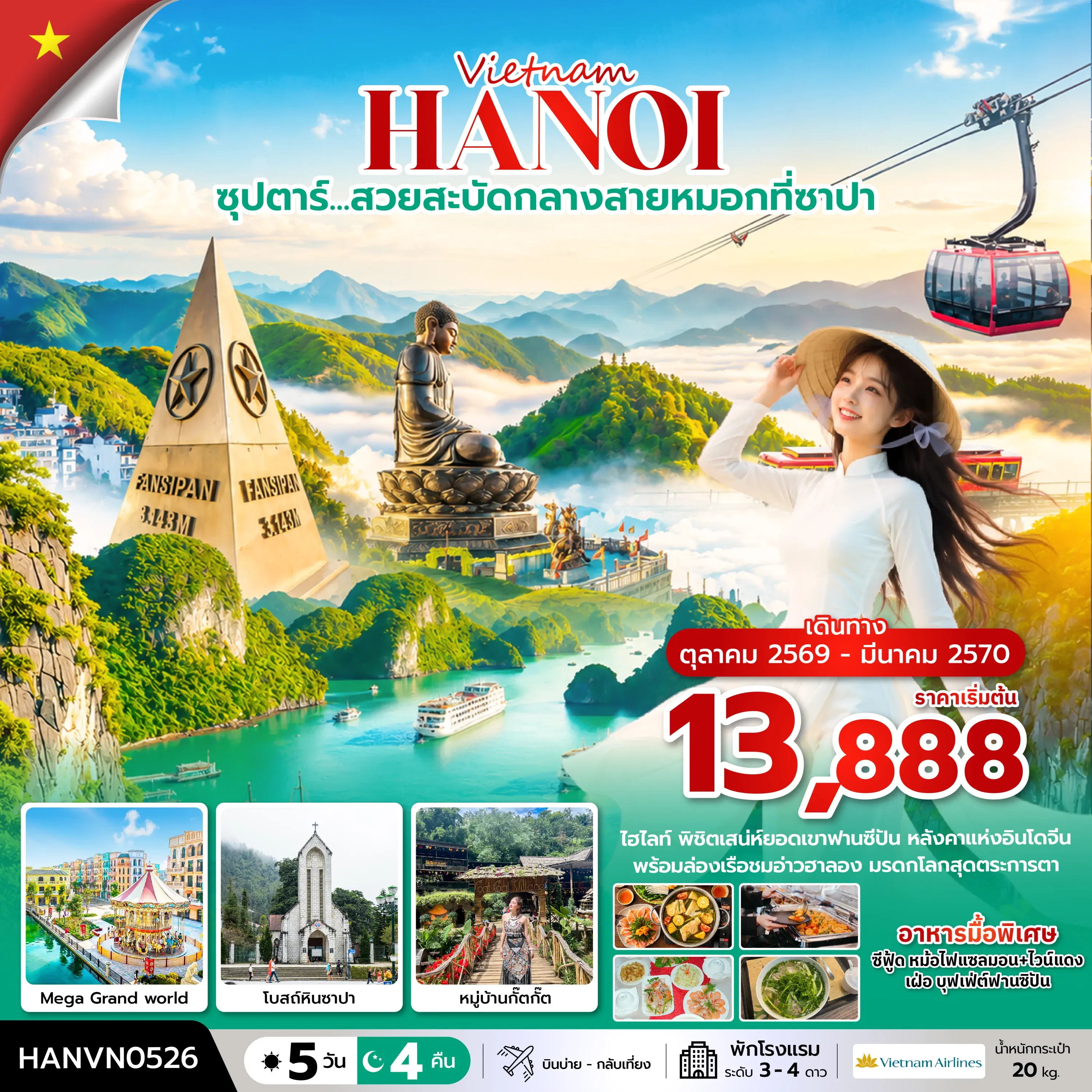 ทัวร์เวียดนาม ซุปตาร์…ล่าหมอกกอดหนาวที่ซาปา บินบ่าย-กลับเที่ยง 5วัน 4คืน (VN)