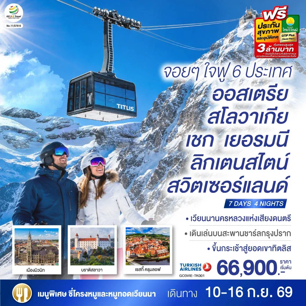 ทัวร์ออสเตรีย จอยๆใจฟู 6 ประเทศ ออสเตรีย – สโลวาเกีย - เชก - เยอรมนี – ลิกเตนสไตน์ - สวิตเซอร์แลนด์ 7วัน 4คืน (TK)