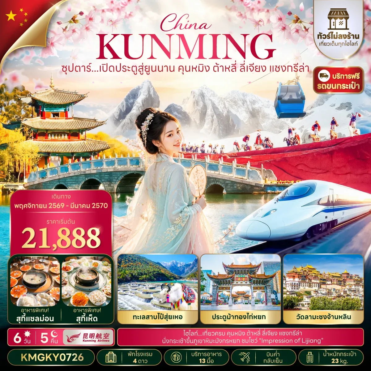 ทัวร์จีน ซุปตาร์...เปิดประตูสู่ยูนนาน คุนหมิง ต้าหลี่ ลี่เจียง แชงกรีล่า NOV 26 - MAR 27,ทัวร์ไม่ลงร้าน,นั่งรถไฟความเร็วสูง (แถมฟรีรถขนกระเป๋า) 6วัน 5คืน (KY)