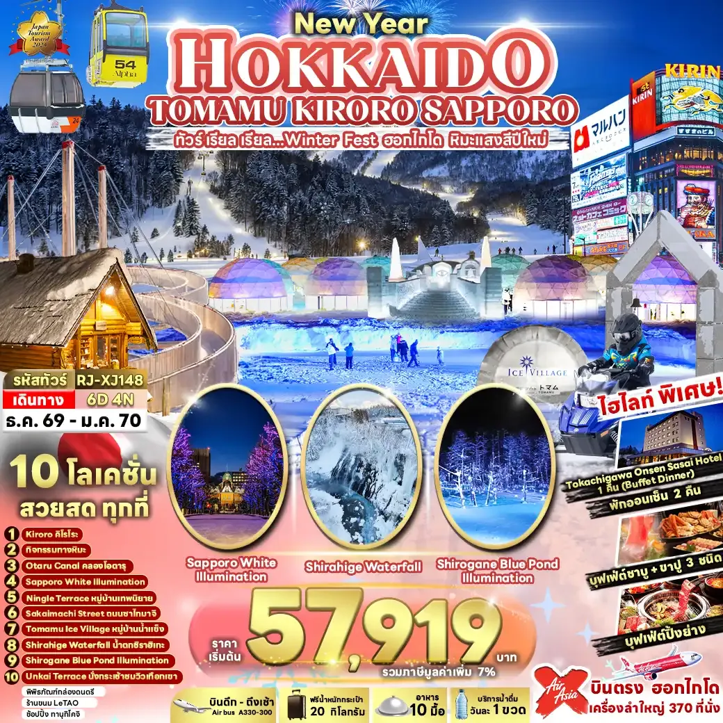 ทัวร์ญี่ปุ่น เรียล เรียล...Winter Fest ฮอกไกโด หิมะแสงสีปีใหม่ (เข้า-ออกฮอกไกโด) 6วัน 4คืน (XJ)