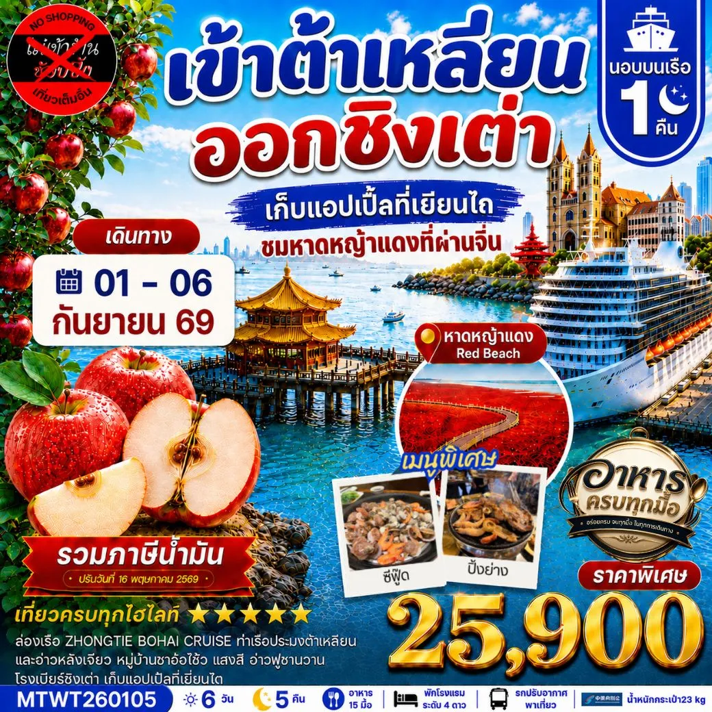 ทัวร์จีน เมืองต้าเหลียน-ชิงเต่า-เวนิสตะวันออก-จัตุรัสชิงไห่-เยียนไถ-เก็บแอปเปิ้ล- นอนบนเรือ 1 คืน *เที่ยวเต็มสุข ไม่เข้าร้าน* 6วัน 5คืน (CZ)