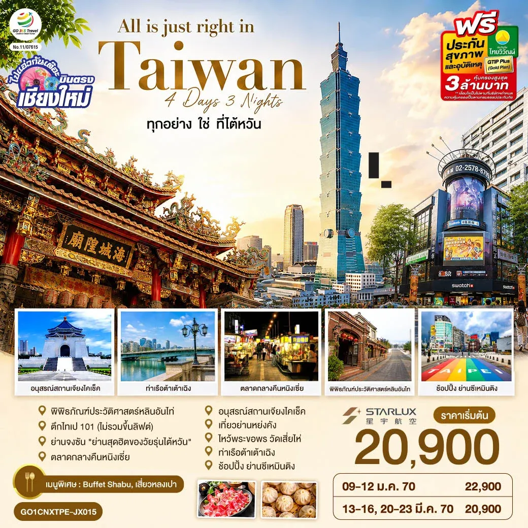 ทัวร์ไต้หวัน บินตรงเชียงใหม่ All is just right in Taiwan ทุกอย่าง ใช่ ที่ไต้หวัน 4วัน 3คืน (JX)