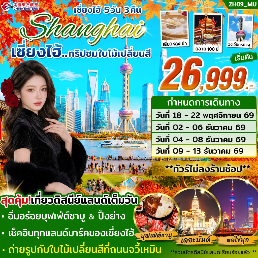 ทัวร์เซี่ยงไฮ้ ดิสนีย์แลนด์ (เต็มวัน) ชมใบไม้เปลี่ยนสี *ไม่ลงร้าน* (NOV-DEC 26) 5วัน 3คืน (MU)
