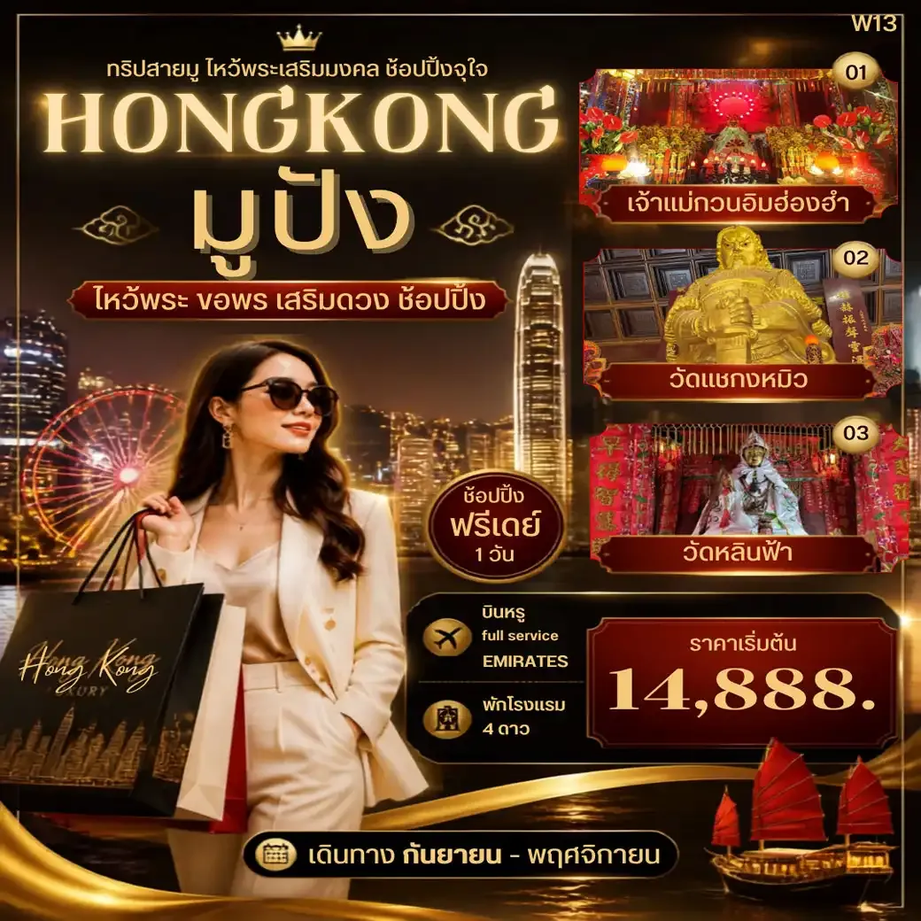 ทัวร์ฮ่องกง HONG KONG มูปัง 3วัน 2คืน (EK)