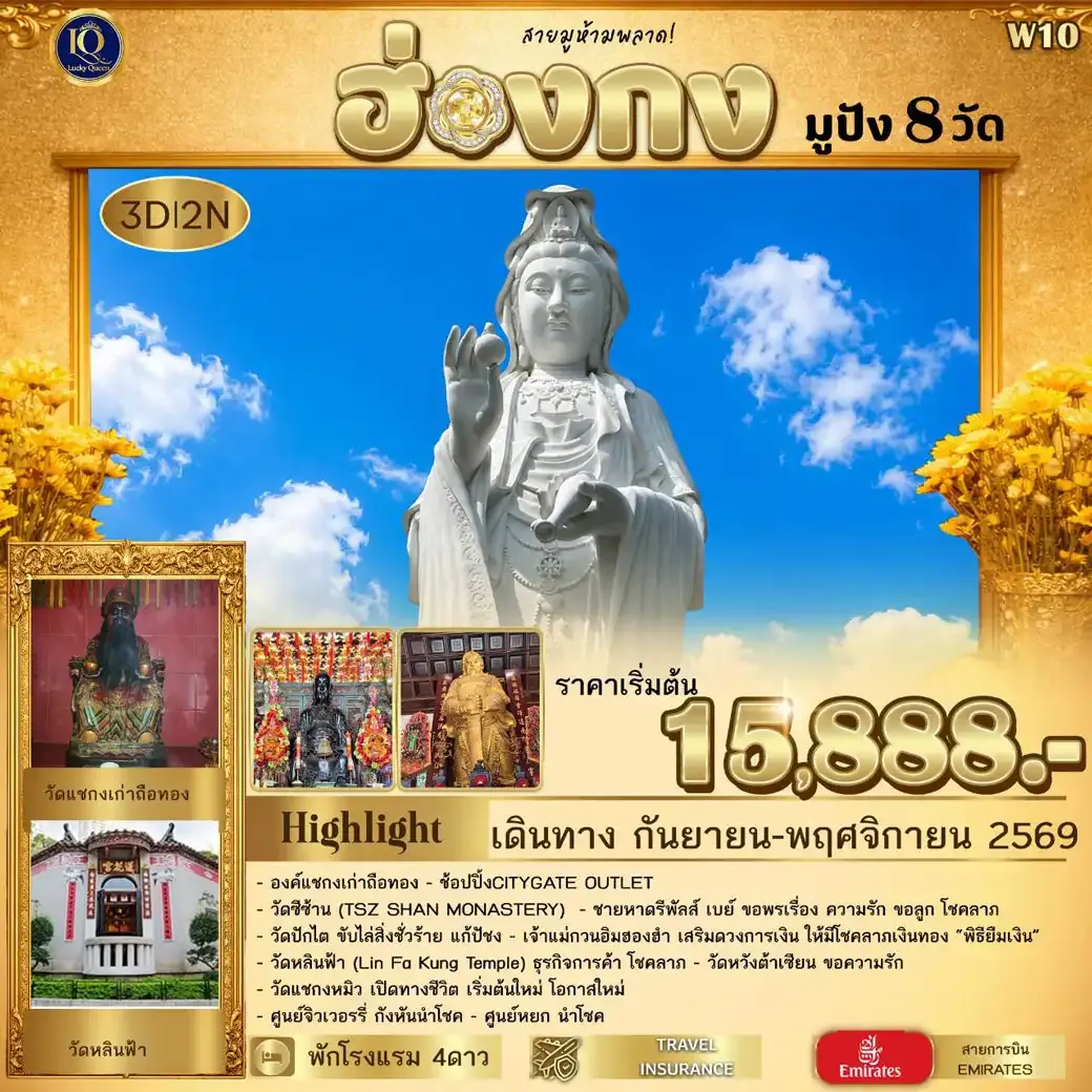 ทัวร์ฮ่องกง สายมูห้ามพลาด มูปัง 8 วัด 3วัน 2คืน (EK)