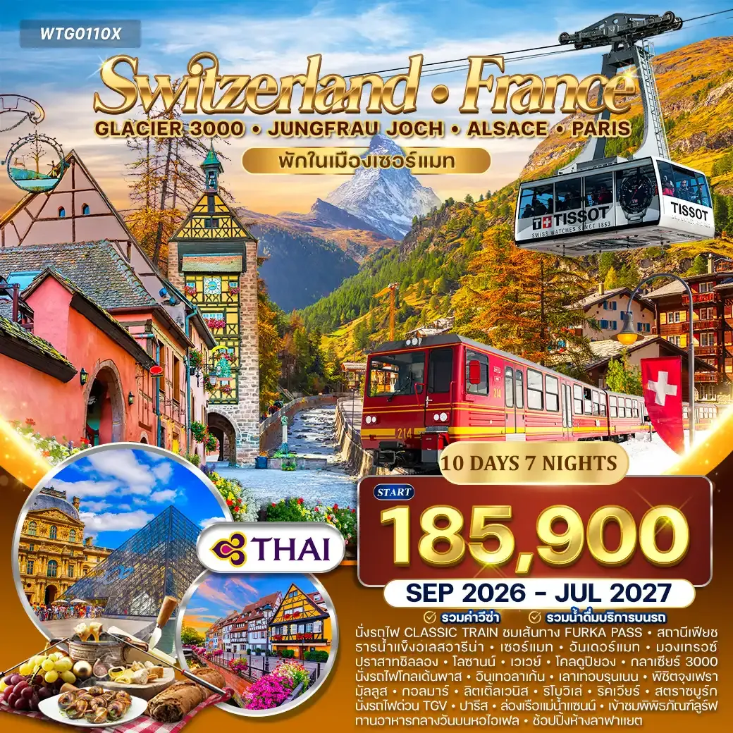 ทัวร์สวิตเซอร์แลนด์ - ฝรั่งเศส(อัลซาส) 10วัน (TG) SEP 26 - JUL 27