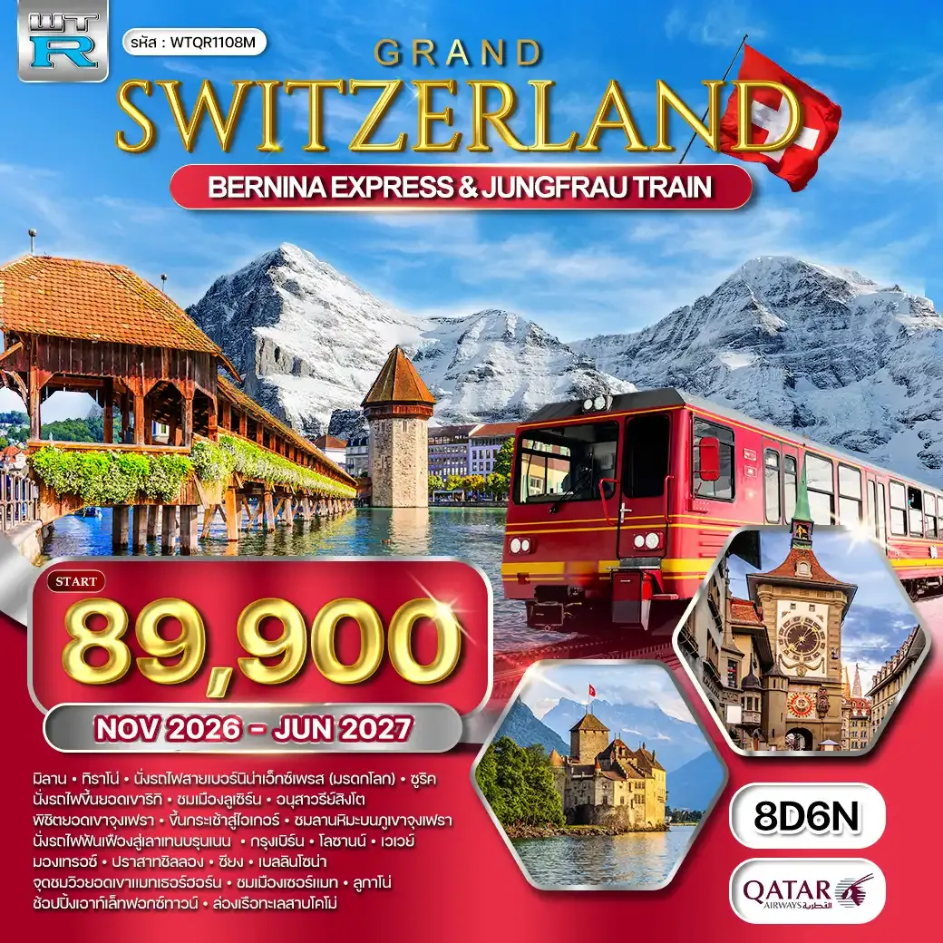 ทัวร์แกรนด์สวิตเซอร์แลนด์ 8 วัน (QR) NOV 26 - JUN 27