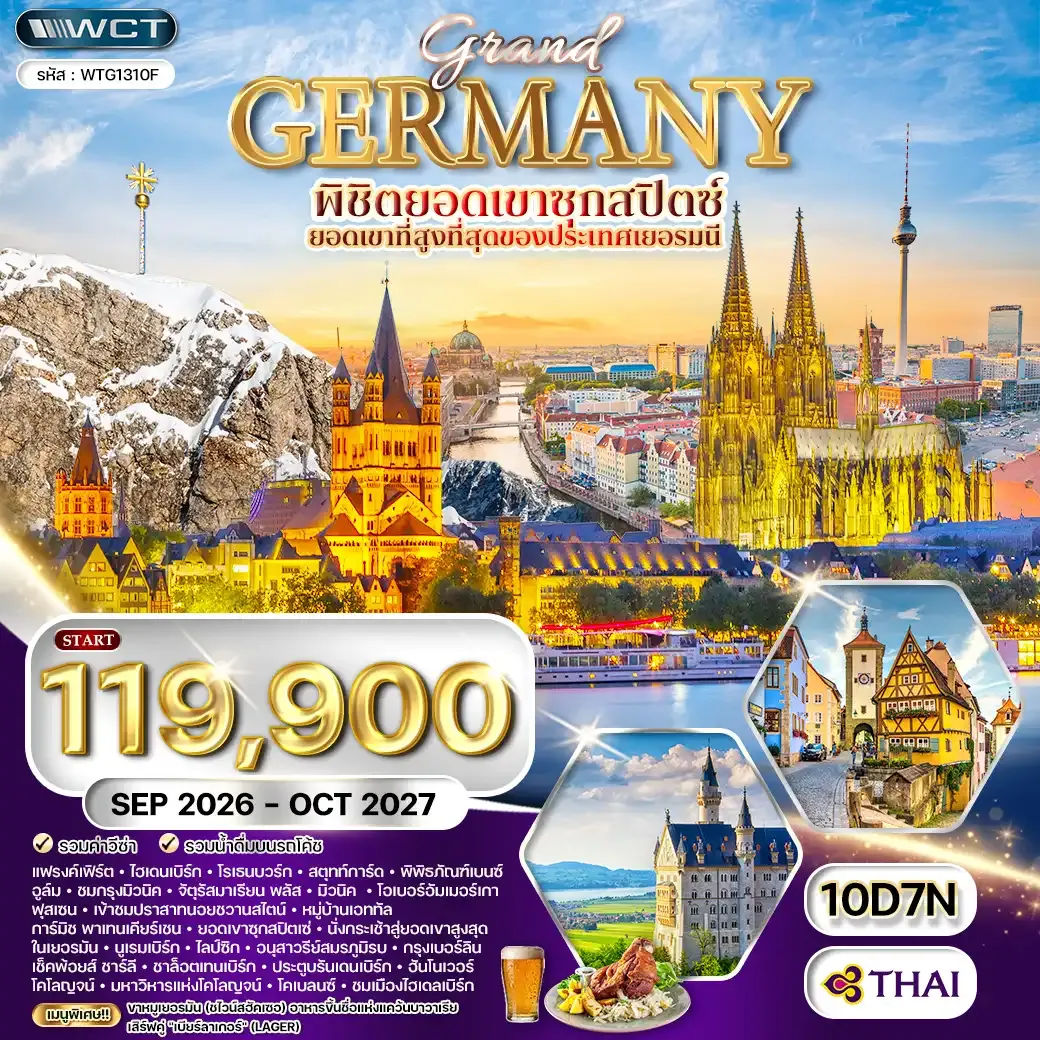 ทัวร์แกรนด์เยอรมัน ดินแดนแห่งปราสาทและวัฒนธรรม 10 วัน (TG) SEP 26 - JUL 27