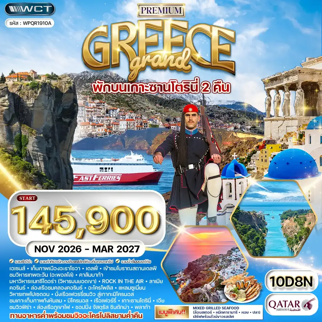 ทัวร์พรีเมี่ยมแกรนด์กรีซ พักเกาะซานโตรินี่ และ มิโคนอส 10วัน 8คืน (QR) NOV 26 - MAR 27