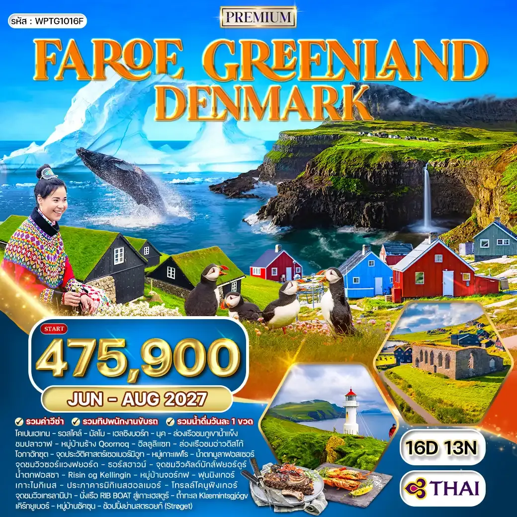 ทัวร์กรีนแลนด์ หมู่เกาะแฟโร เดนมาร์ก 16 วัน (TG) JUN-AUG 27