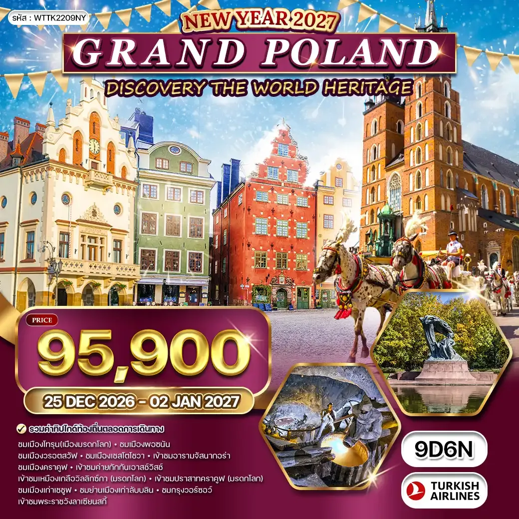 ทัวร์แกรนด์โปแลนด์ [NEW YEAR] 9 วัน (TK) 25 DEC 26 - 02 JAN 27