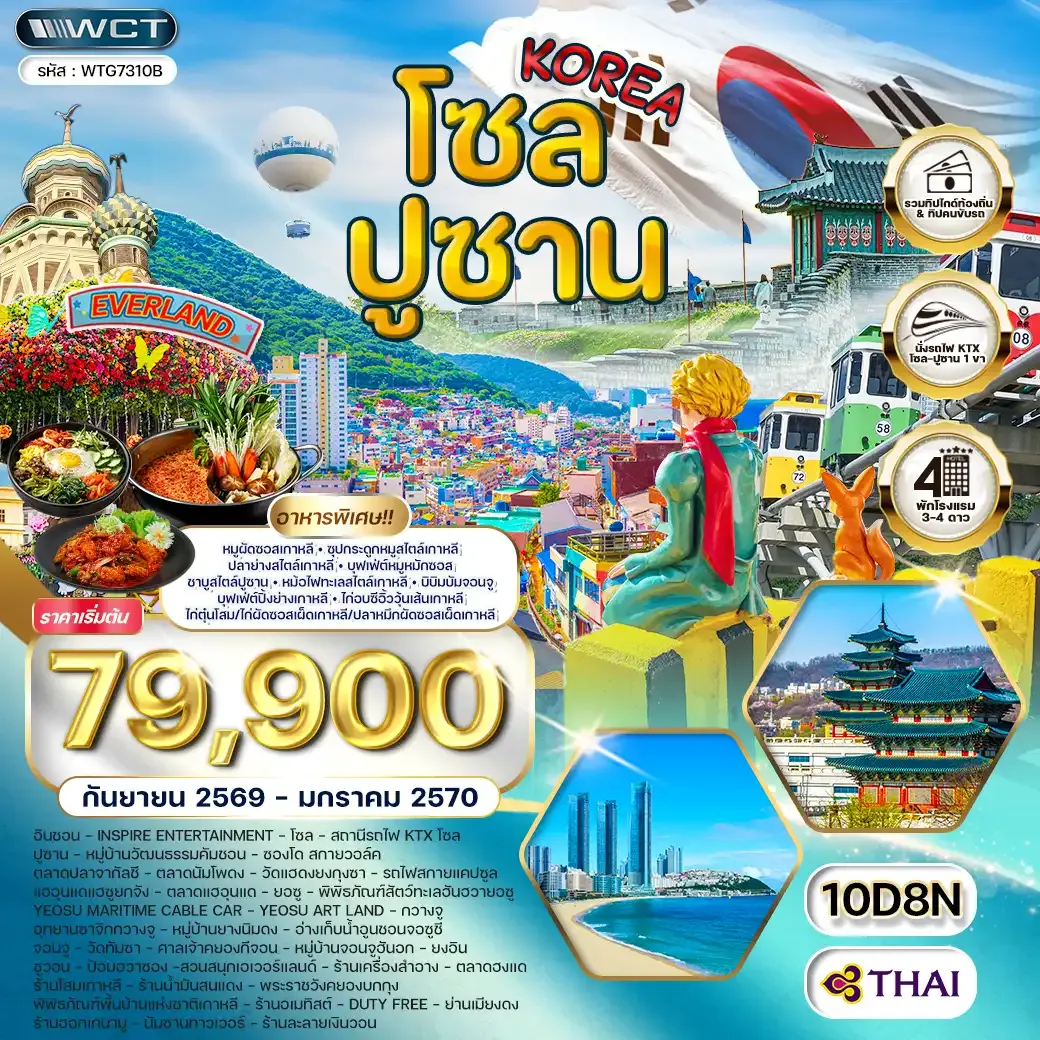 ทัวร์เกาหลี - โซล - ปูซาน - สวนสนุก EVERLAND 10วัน 8คืน (TG) SEP 26 - JAN 27