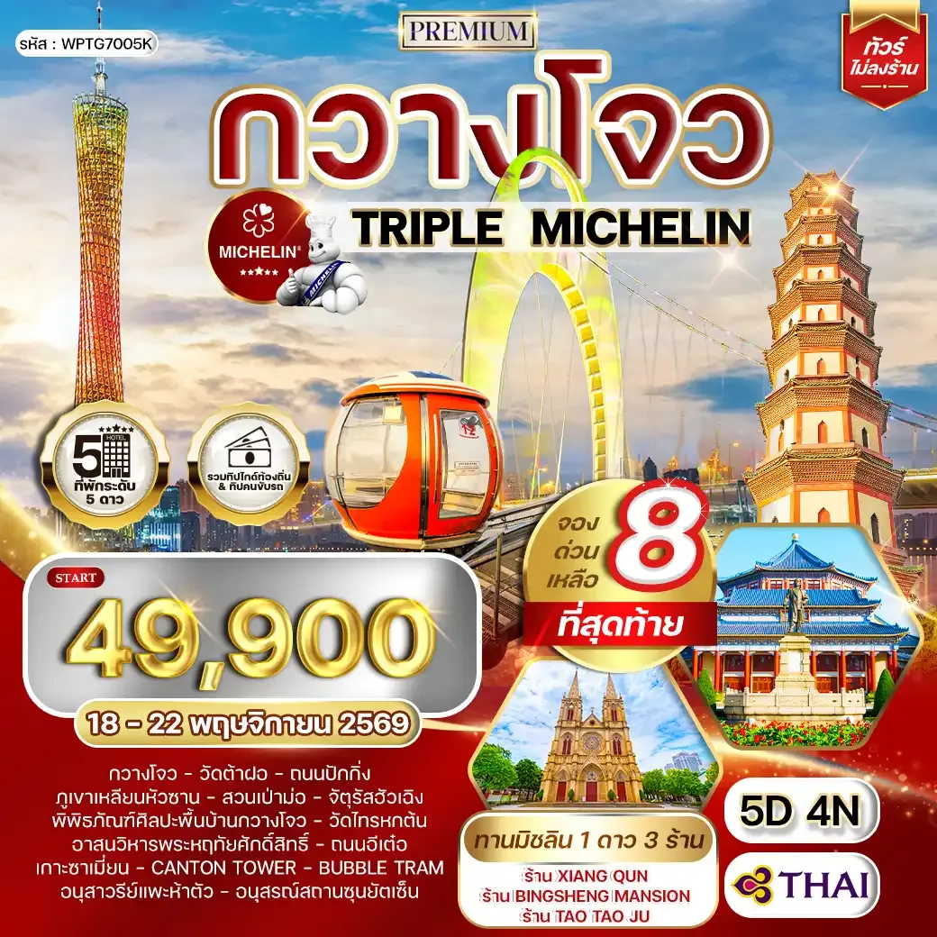 ทัวร์พรีเมี่ยมจีนกวางโจว TRIPLE MICHELIN 5 วัน 4 คืน (TG) JUN 26 - JAN 27