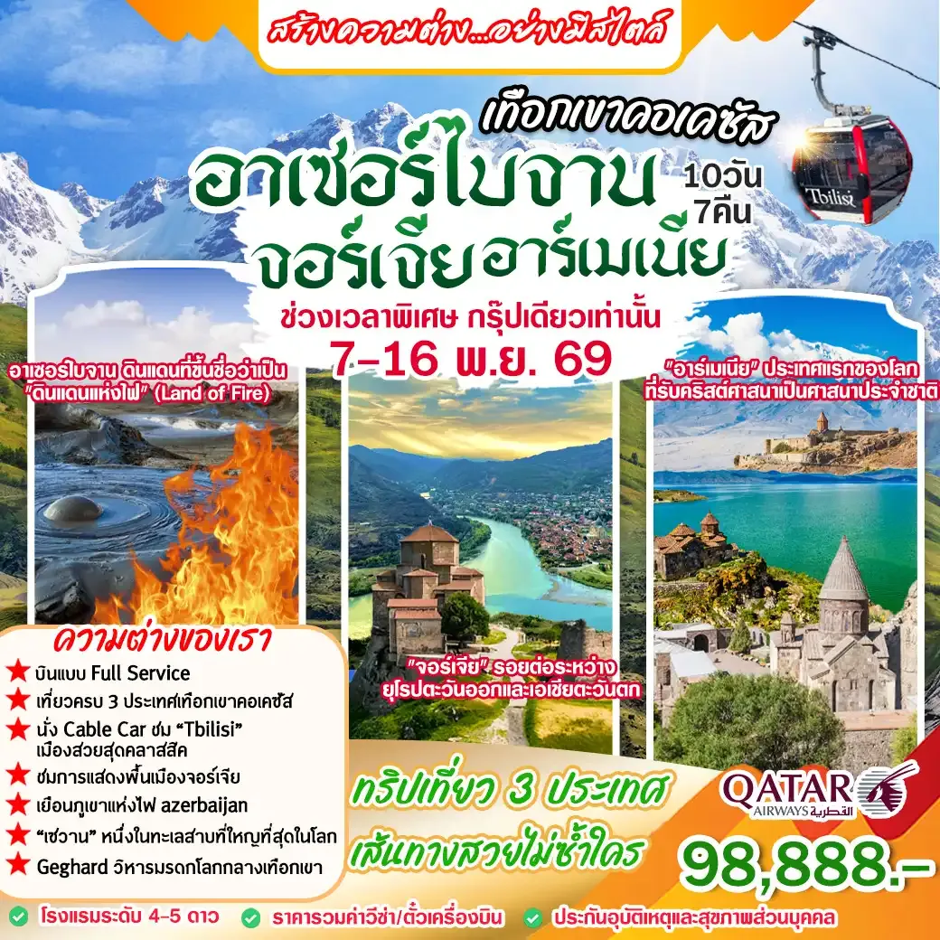 ทัวร์จอร์เจีย อาร์เมเนีย อาเซอร์ไบจาน 10วัน 7คืน (QR)