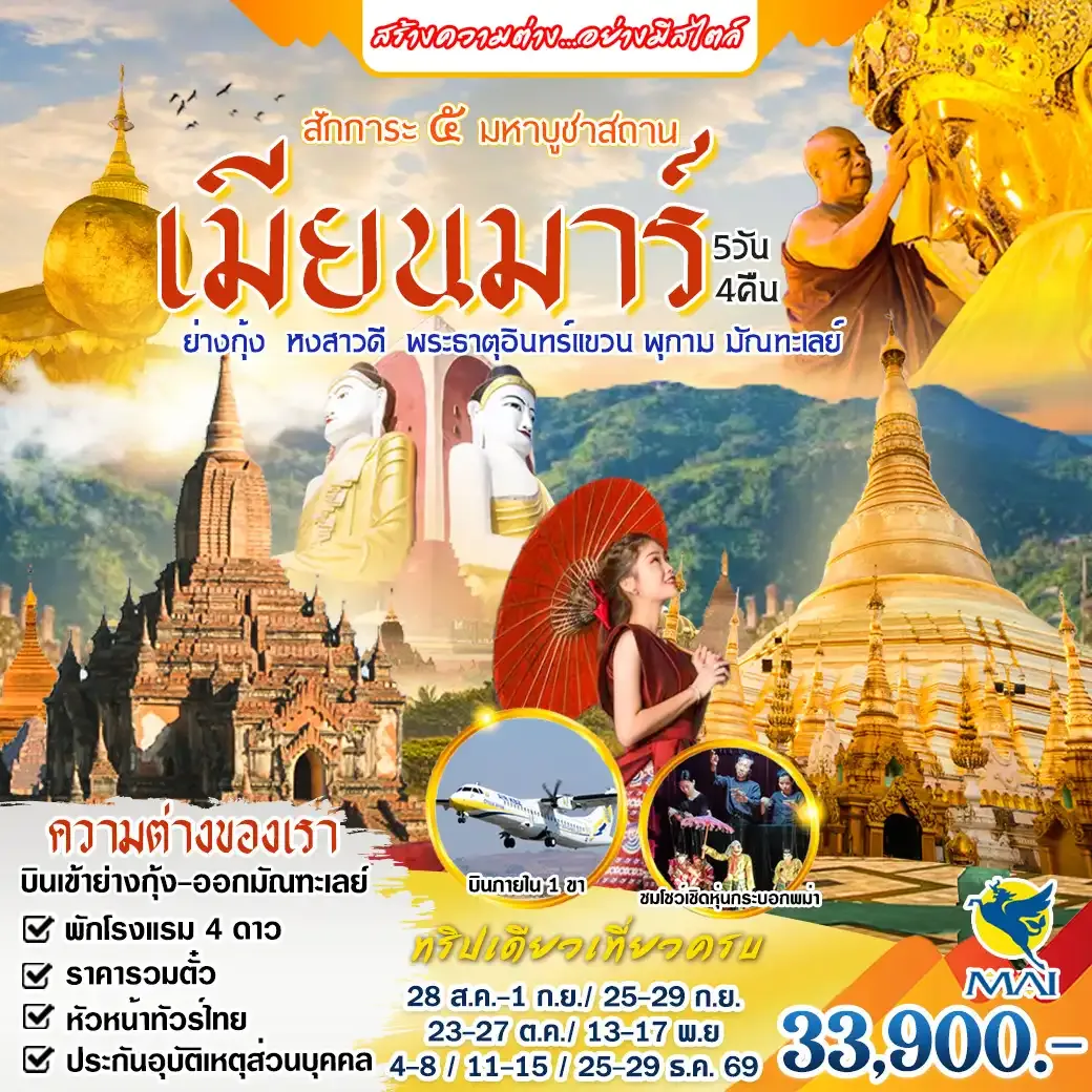 ทัวร์พม่า ทริปเดียวเที่ยวครบ สักการะ 5 มหาบูชาสถาน เส้นทางแห่งบุญ เมียนมาร์ 5วัน 4คืน (8M)