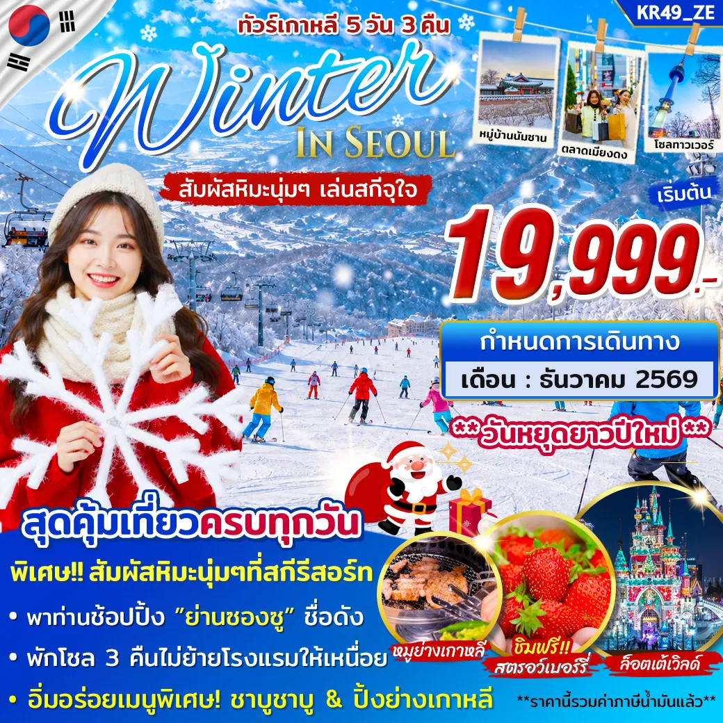ทัวร์เกาหลี WINTER SNOW ON DEC 2026 5วัน 3คืน บิน ZE