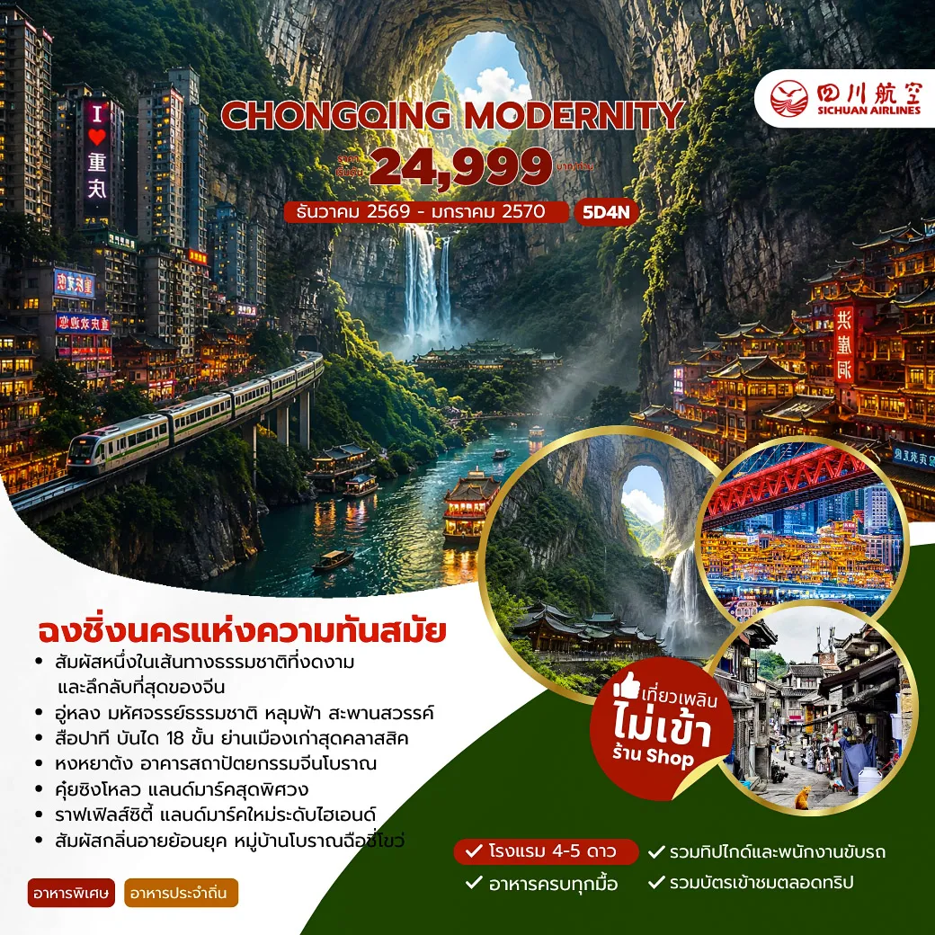 ทัวร์จีน CHONGQING MODERNITY  นครแห่งความทันสมัย 5วัน 4คืน (3U)