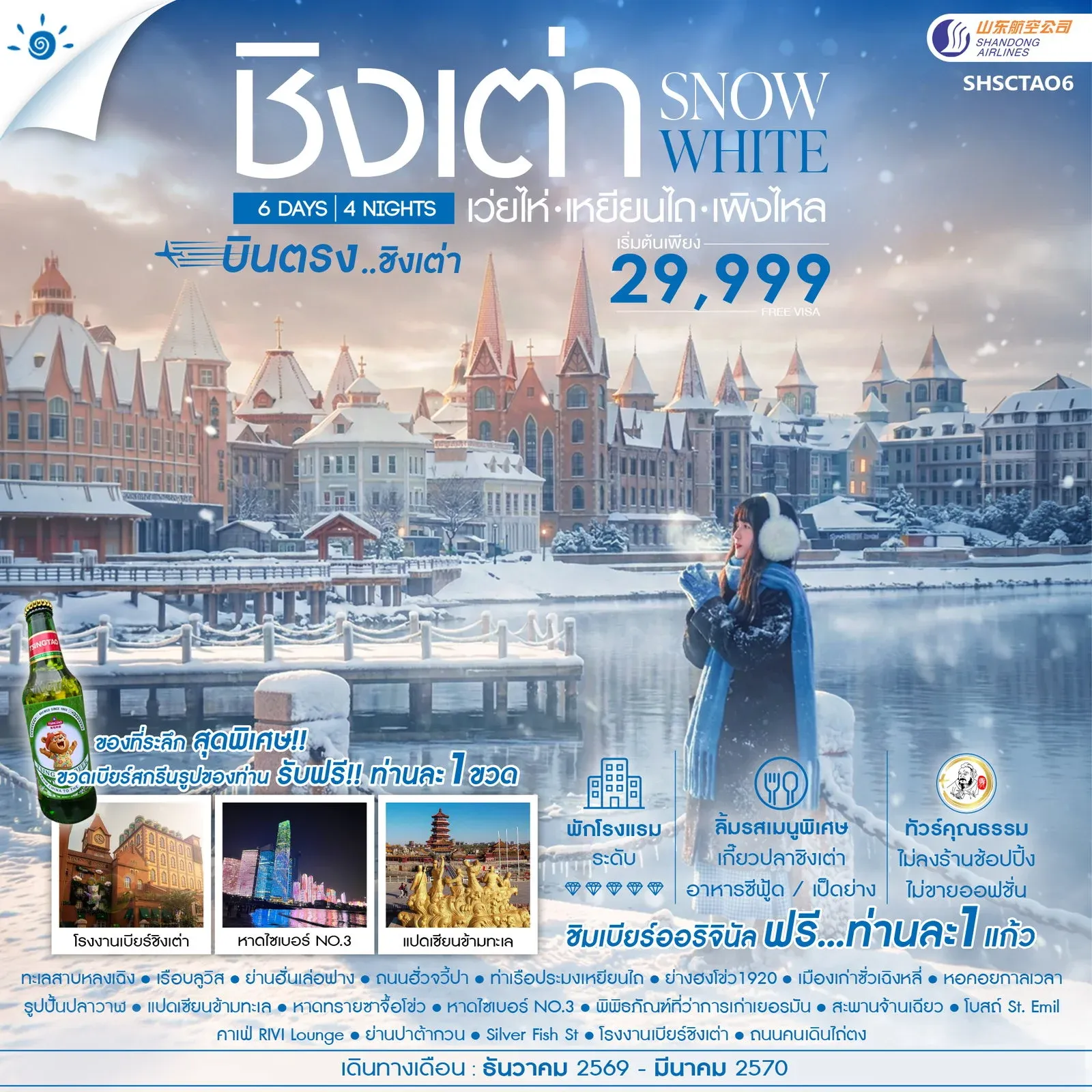 ทัวร์จีน คุณธรรม SNOWE WHITE บินตรงชิงเต่า เว่ยไห่ เหยียนไถ เผิงไหล 6วัน 4คืน (SC)