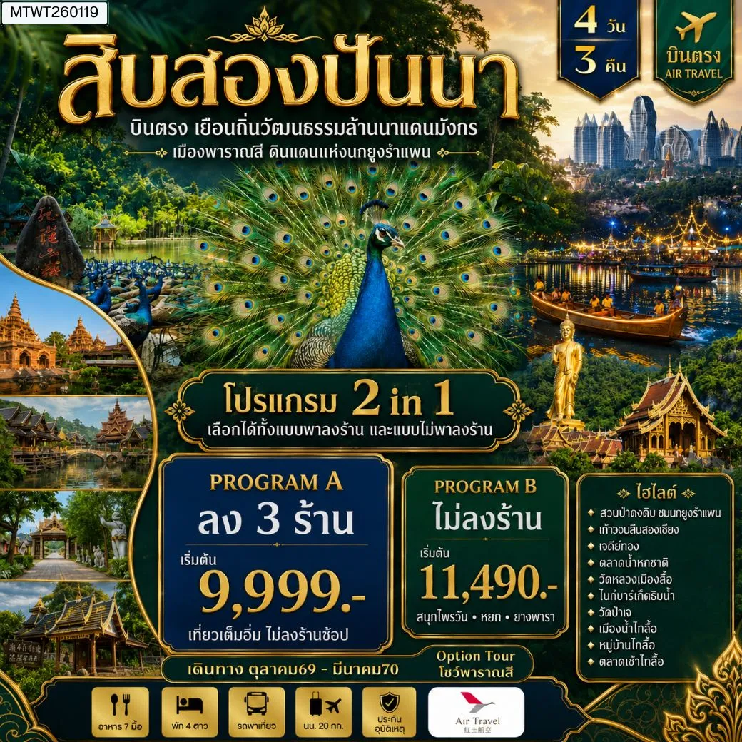 ทัวร์จีน บินตรงเมืองสิบสองปันนา เยือนถิ่นวัฒนธรรมล้านนาแดนมังกร เมืองพาราณสี ดินแดงแห่งนกยูงรำแพน *โปรแกรม A ไม่ลงร้าน โปรแกรม B ลง 3 ร้าน * 4วัน 3คืน (A6)