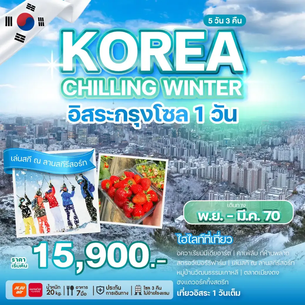 ทัวร์เกาหลี KOREA CHILLING WINTER 5วัน 3คืน (7C/ZE)