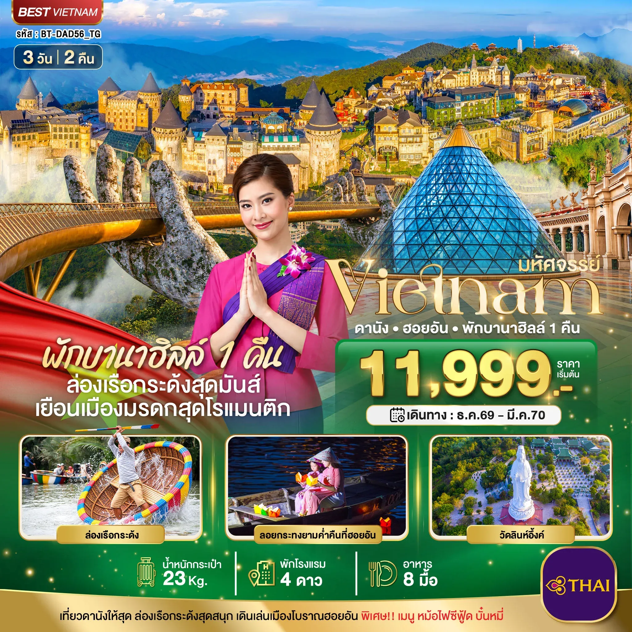 ทัวร์เวียนนาม มหัศจรรย์ เวียดนามกลาง ดานัง ฮอยอัน พักบาน่าฮิลล์ 1 คืน 3วัน 2คืน (TG)