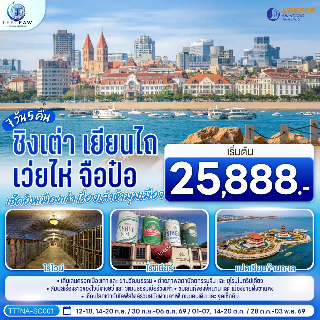 ทัวร์จีน บินตรงจี่หนาน ชิงเต่า เยียนไถ เว่ยไห่ จือป๋อ เช็คอินเมืองเก่า เรื่องเล่าห้ามุมเมือง 7วัน 5คืน (SC)