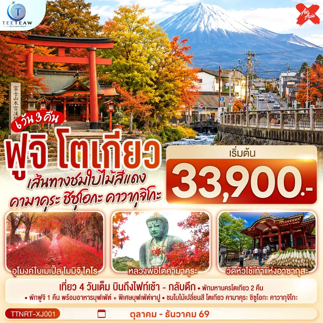 ทัวร์ญี่ปุ่น โตเกียว คามาคุระ ชิซุโอกะ คาวากุจิโกะ เส้นทางชมใบไม้สีแดง สู่ฟูจิ 6วัน 3คืน (XJ)