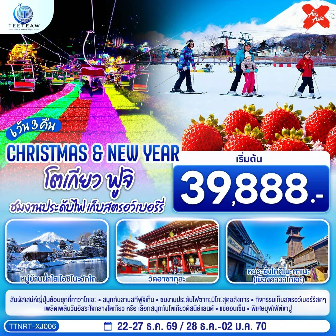 ทัวร์ญี่ปุ่น โตเกียว ฟูจิ CHRISTMAS & NEW YEAR ชมงานประดับไฟ เก็บสตรอว์เบอร์รี 6วัน 3คืน (XJ)