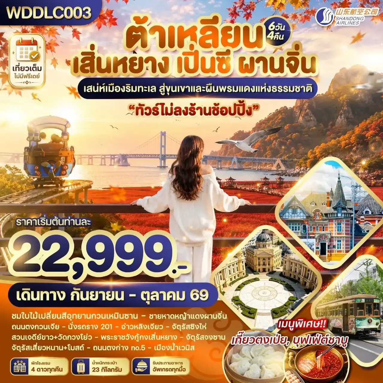 ทัวร์จีน ต้าเหลียน เสิ่นหยาง เปิ่นซี ผานจิ่น 6วัน 4คืน (SC)
