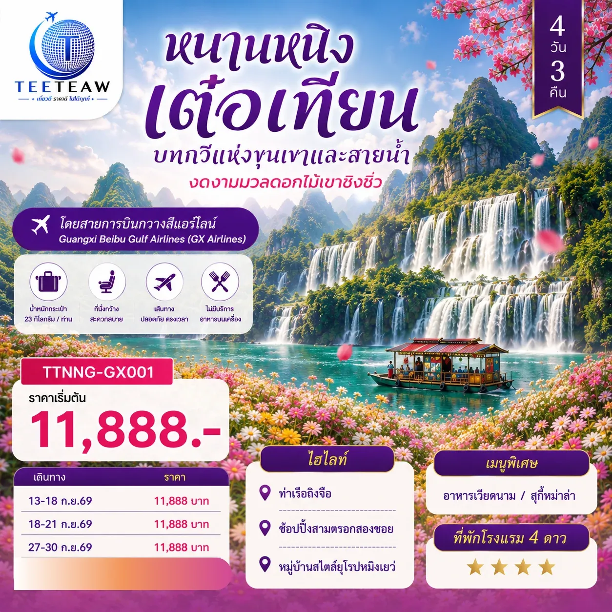 ทัวร์จีน หนานหนิง เต๋อเทียน บทกวีแห่งขุนเขาและสายน้ำ งดงามมวลดอกไม้เขาชิงซิ่ว *ทัวร์ไม่ลงร้าน* 4วัน 3คืน (GX)