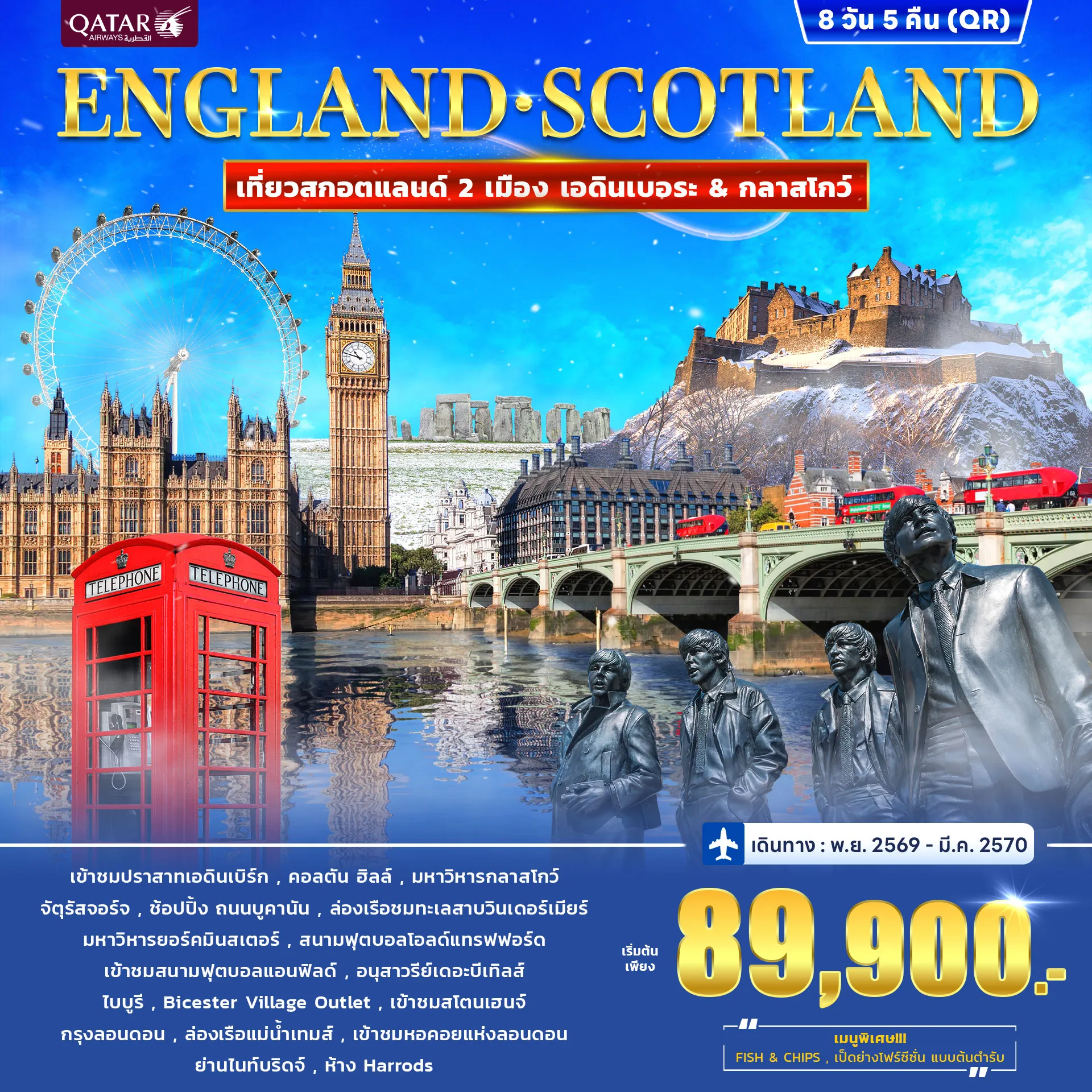ทัวร์อังกฤษ สกอตแลนด์ ENGLAND • SCOTLAND 8วัน 5คืน (QR)