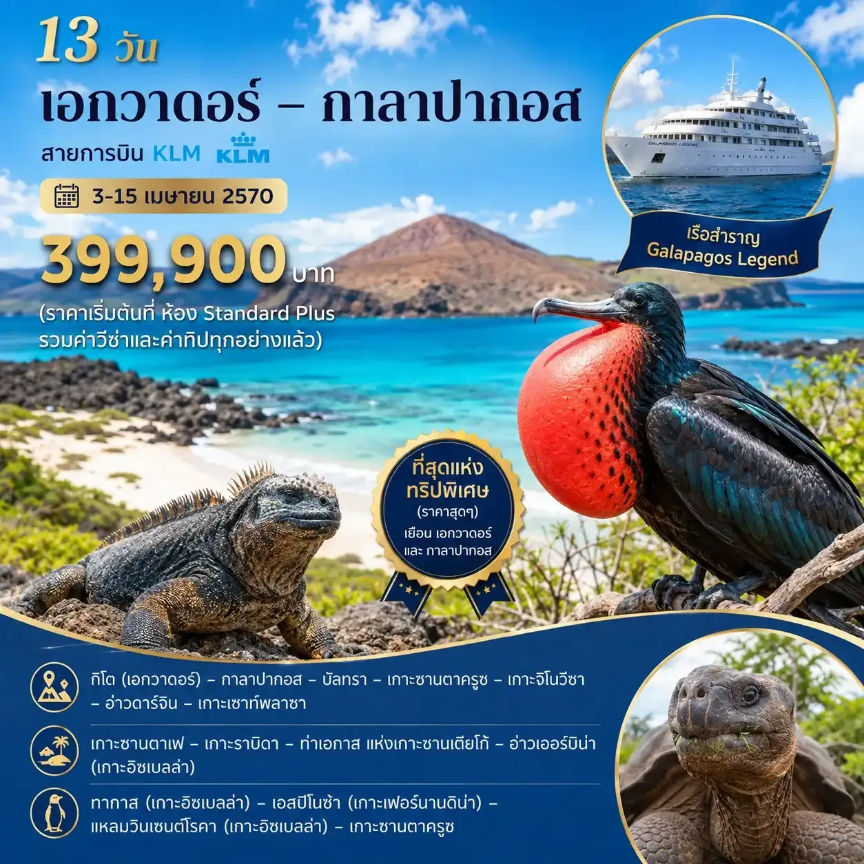 ทัวร์เอกวาดอร์ – กาลาปากอส 13วัน 10คืน (KL)