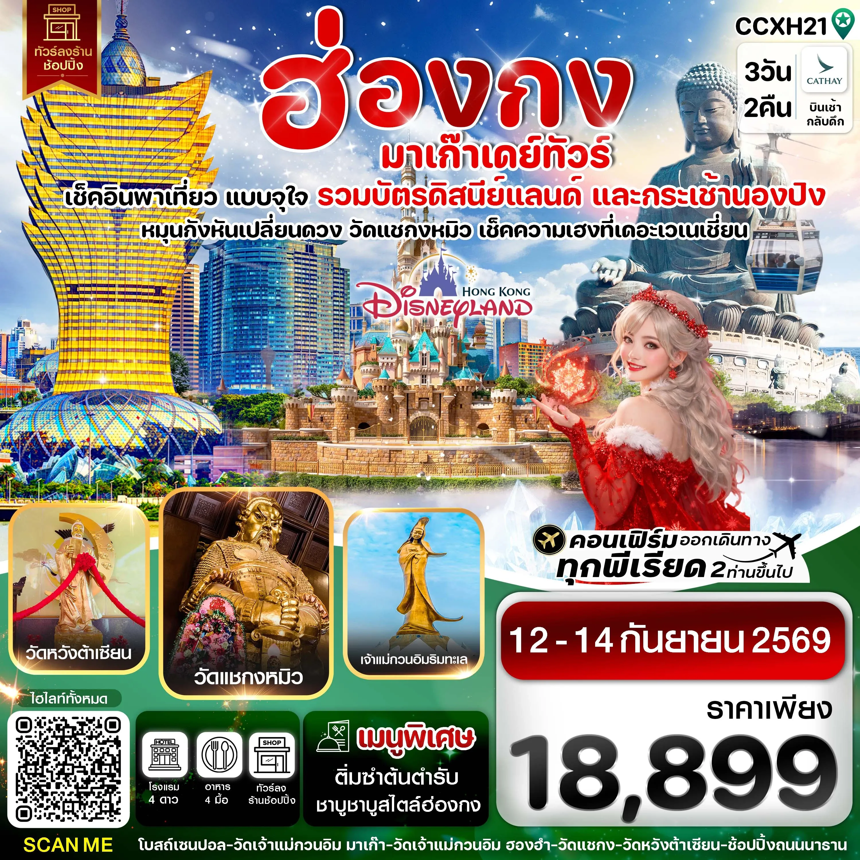 ทัวร์ฮ่องกง -มาเก๊าเดย์ทัวร์ เที่ยวจุใจ 3วัน 2คืน (CX)
