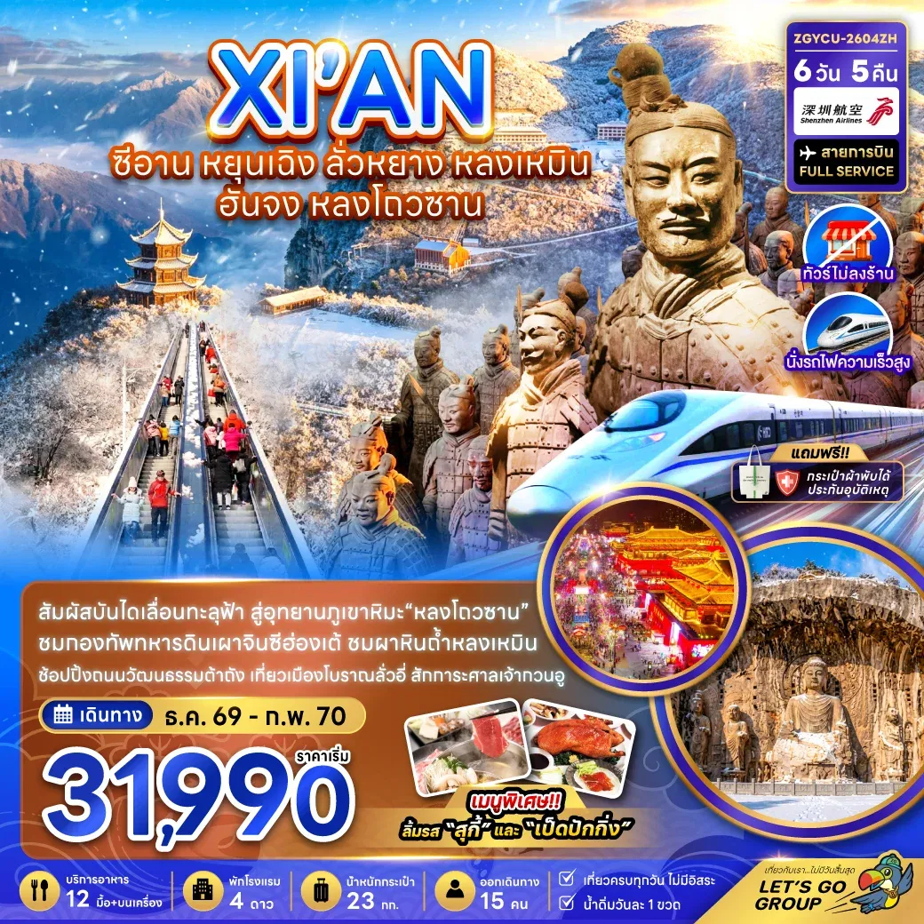 ทัวร์จีน ซีอาน หยุนเฉิง ลั่วหยาง หลงเหมิน ฮั่นจง หลงโถวซาน (ไม่ลงร้าน) 6วัน 5คืน (ZH)