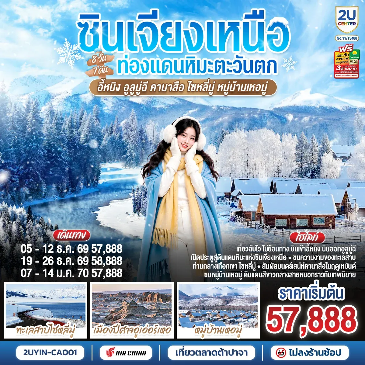 ทัวร์จีน ซินเจียงเหนือ ท่องแดนหิมะตะวันตก อี้หนิง อูลูมู่ฉี คานาสือ ไซหลี่มู่ หมู่บ้านเหอมู่ 8วัน 7คืน (CA)