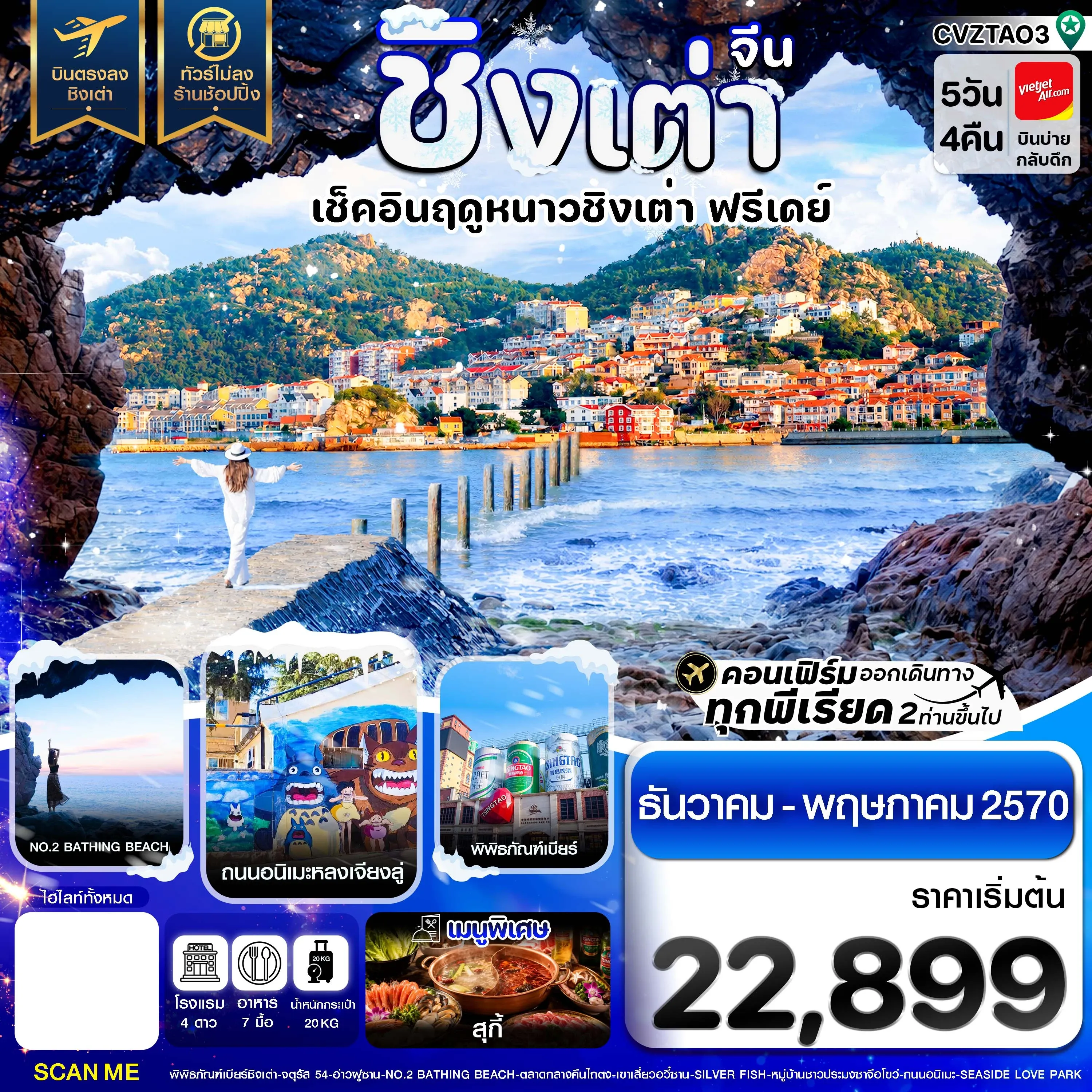 ทัวร์จีน ชิงเต่า เช็คอินฤดูหนาว ฟรีเดย์ บินตรง ไม่ลงร้าน 5วัน 4คืน (VZ)