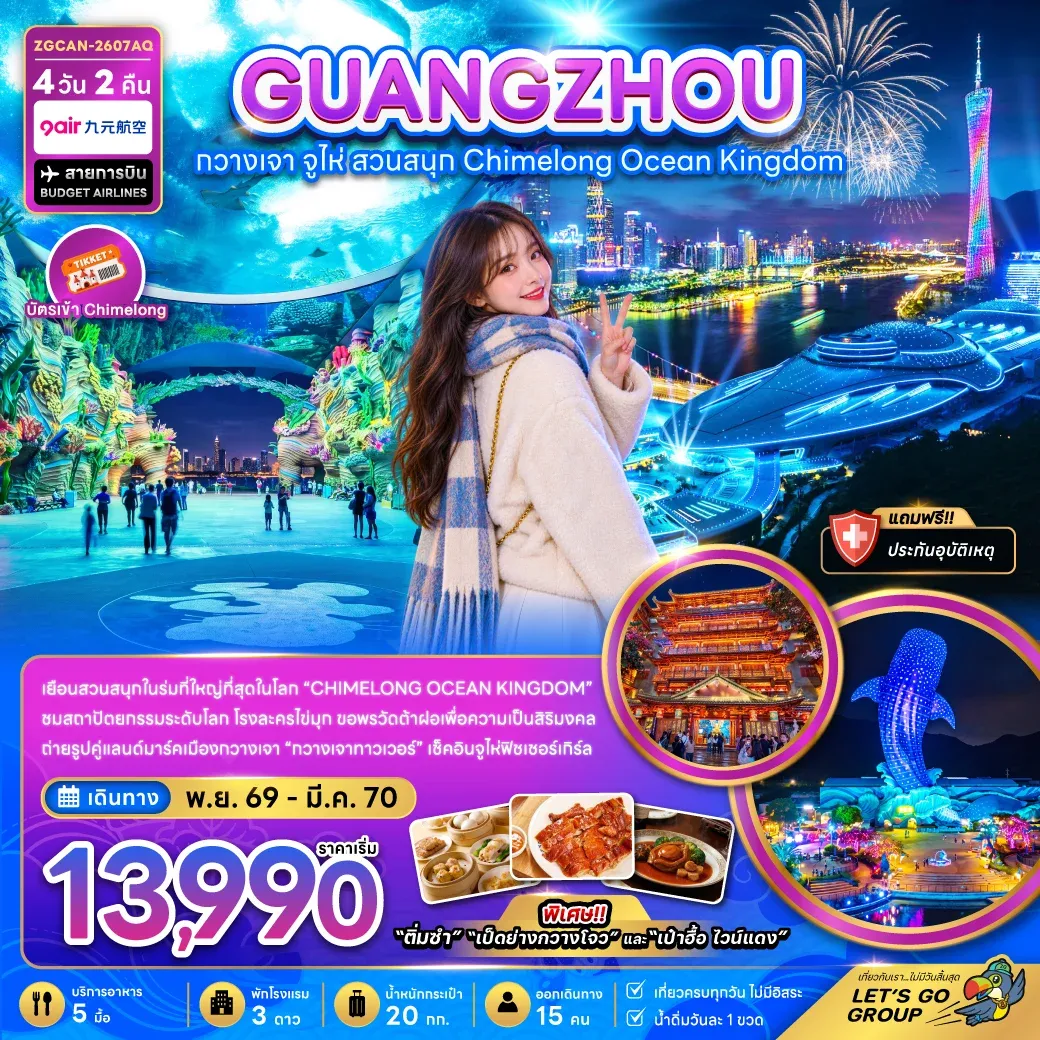 ทัวร์จีน กวางเจา จู่ไห่ สวนสนุกฉางหลง CHIMELONG OCEAN KINGDOM 4วัน 2คืน (AQ)