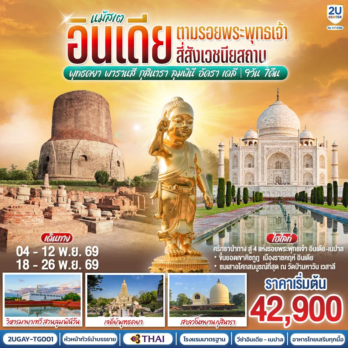 ทัวร์อินเดีย นมัสเต อินเดีย ตามรอยพระพุทธเจ้า สี่สังเวชนียสถาน พุทธคยา - พารานสี - กุสินารา – ลุมพินี - อัครา – เดลี 9วัน 7คืน (TG)