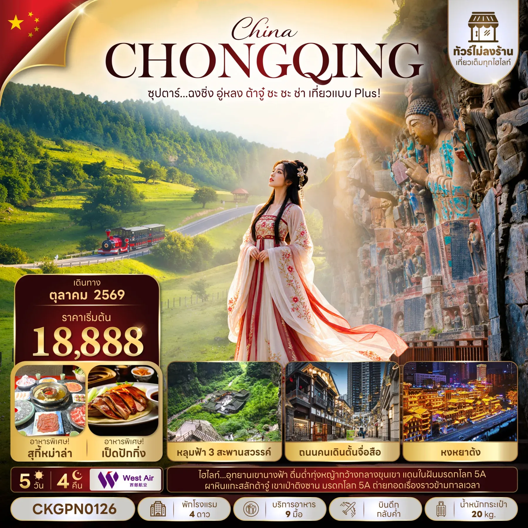 ทัวร์จีน ซุปตาร์...ฉงชิ่ง อู่หลง ต้าจู๋ ชะ ชะ ช่า เที่ยวแบบ Plus! (ทัวร์ไม่ลงร้าน) 5วัน 4คืน (PN)