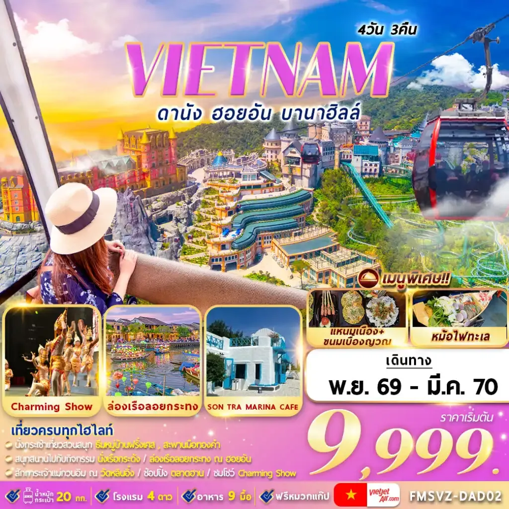 ทัวร์เวียดนาม ดานัง ฮอยอัน บานาฮิลล์ 4วัน 3คืน (VZ)