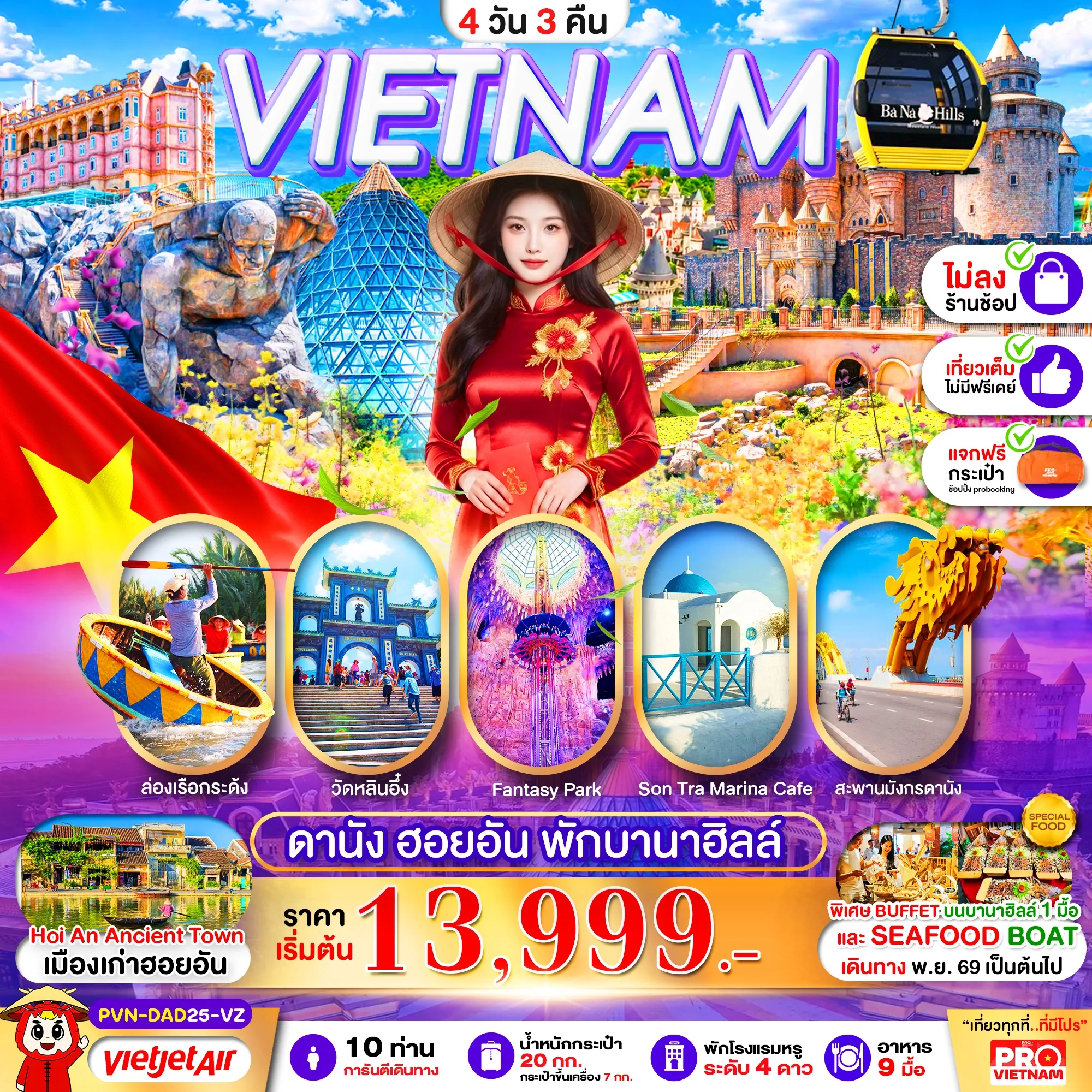 ทัวร์เวียดนามกลาง ดานัง ฮอยอัน พักบานาฮิลล์ 1 คืน (บินสาย-กลับบ่าย) ไม่ลงร้าน 4วัน 3คืน (VZ)