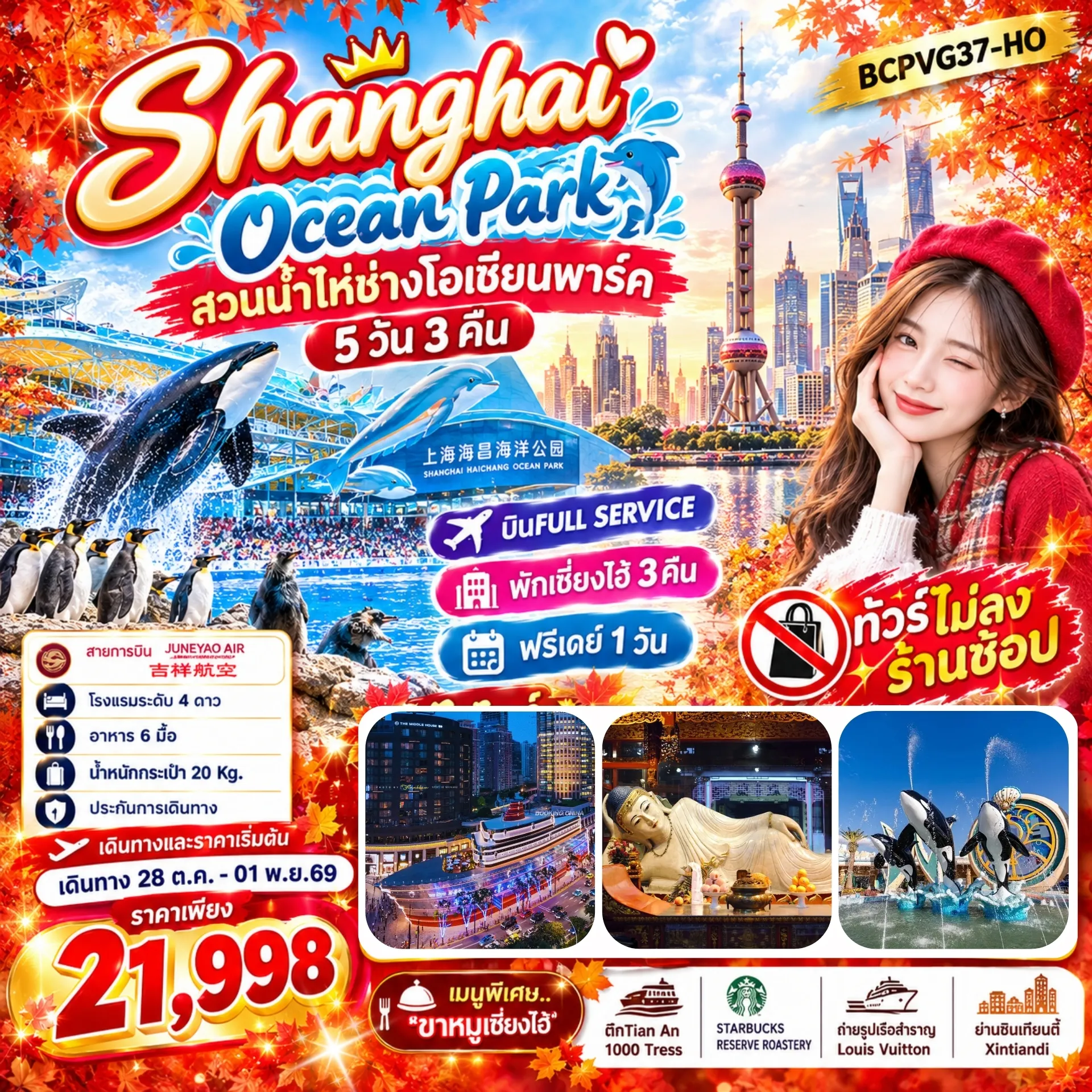 ทัวร์จีน Shanghai Ocean Park เซี่ยงไฮ้ สวนน้ำเซี่ยงไฮ้ไห่ช่างโอเชียนพาร์ค 5วัน 3คืน (HO)