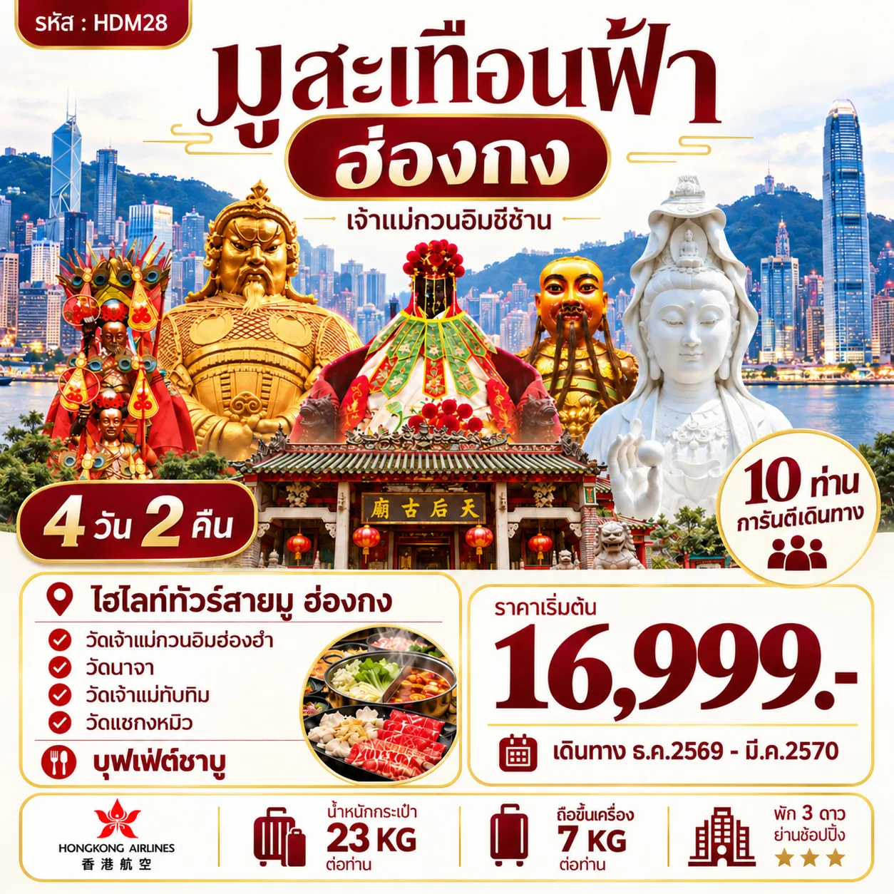 ทัวร์ฮ่องกง มูสะเทือนฟ้า เจ้าแม่กวนอิมซีซ้าน 4วัน 2คืน (HX)