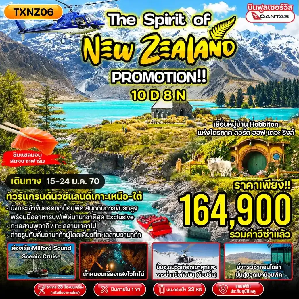 ทัวร์นิวซีแลนด์ The Spirit of New Zealand Promotion!! 10วัน 8คืน (QF)