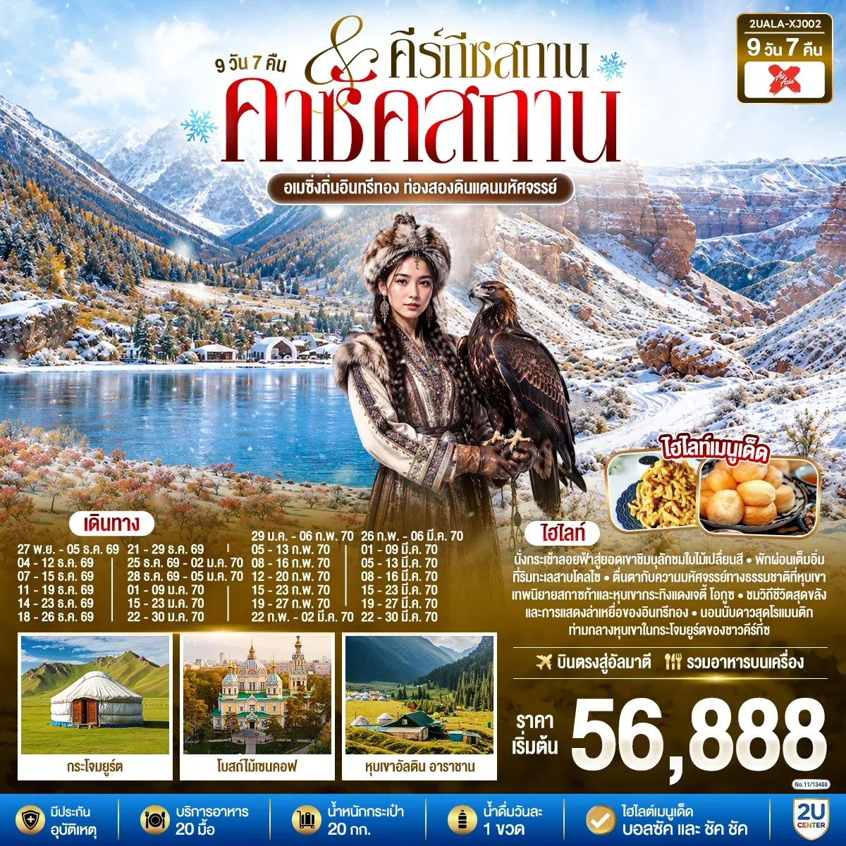 ทัวร์คีร์กีซสถาน อเมซิ่งถิ่นอินทรีทอง ท่องสองดินแดนมหัศจรรย์ คาซัคสถาน คีร์กีซสถาน 9วัน 7คืน (XJ)