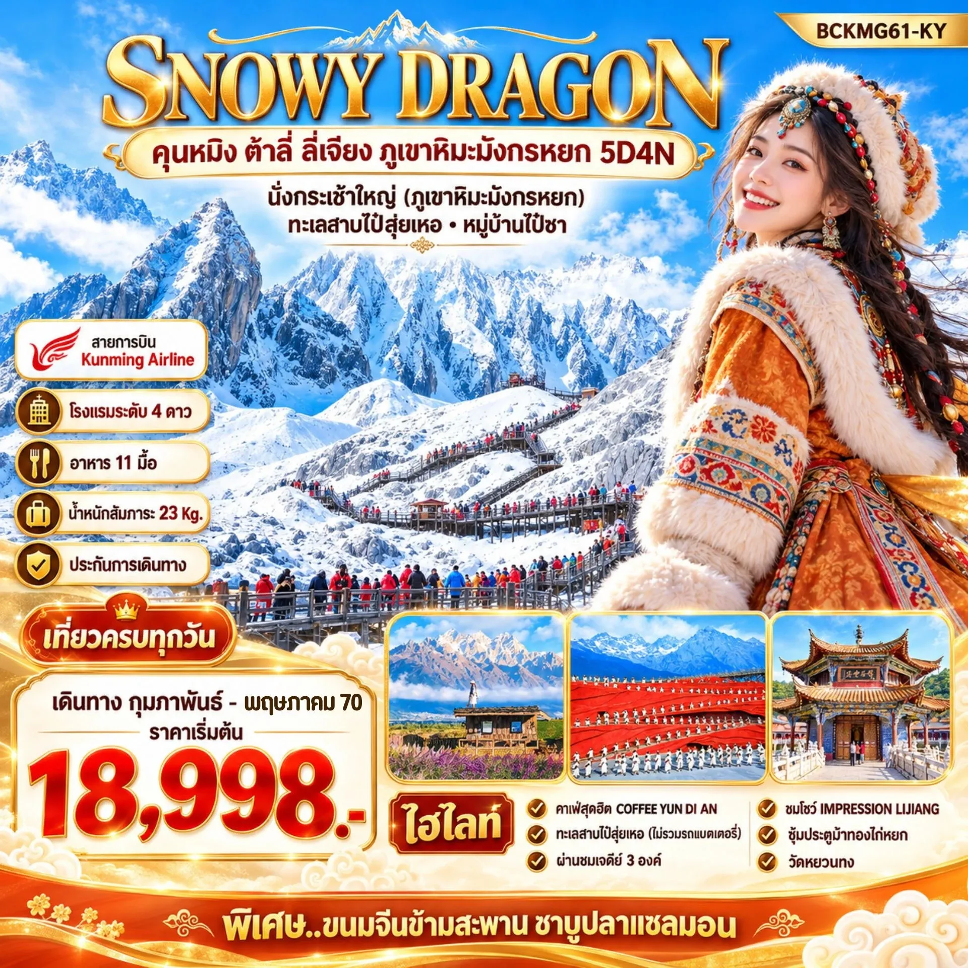 ทัวร์จีน SNOWY DRAGON คุนหมิง ต้าลี่ ลี่เจียง ภูเขาหิมะมังกรหยก 5วัน 4คืน (KY)
