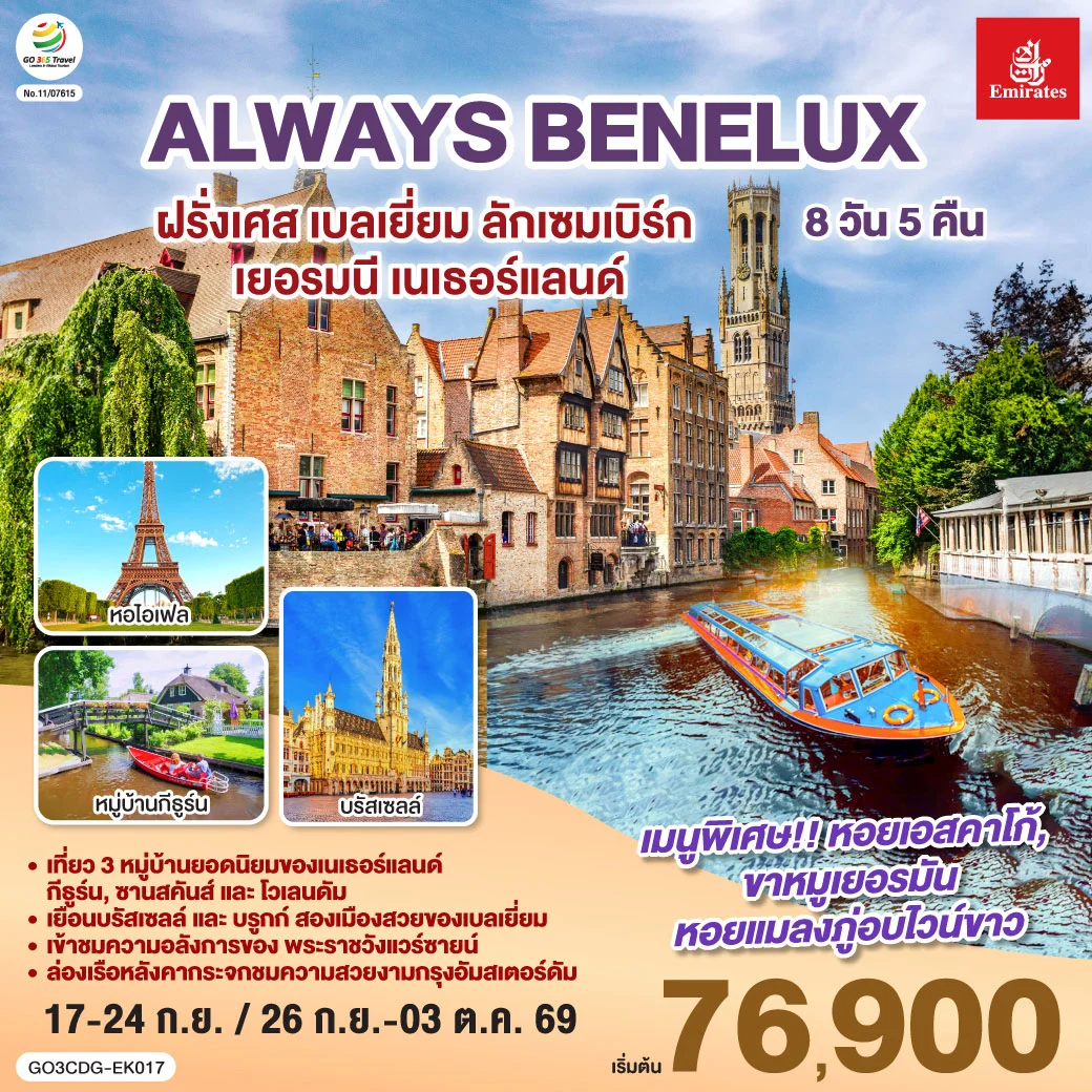ทัวร์เบลเยี่ยม ALWAYS BENELUX ฝรั่งเศส เบลเยี่ยม ลักเซมเบิร์ก เยอรมนี เนเธอร์แลนด์ 8วัน 5คืน (EK)