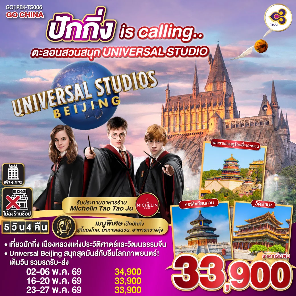 ทัวร์จีน ปักกิ่ง is calling.. ตะลอนสวนสนุก UNIVERSAL STUDIO 5วัน 4คืน (TG)