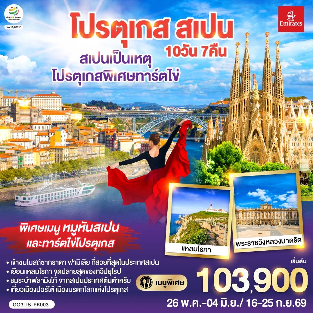 ทัวร์สเปนเป็นเหตุ โปรตุเกสพิเศษทาร์ตไข่ โปรตุเกส สเปน 10วัน 7คืน (EK)